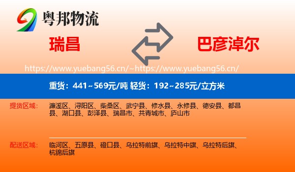 瑞昌到巴彦淖尔物流