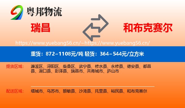 瑞昌到和布克赛尔物流