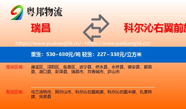 瑞昌到科尔沁右翼前旗物流