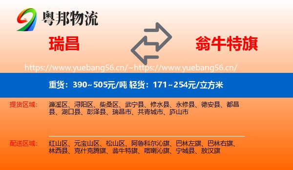 瑞昌到翁牛特旗物流