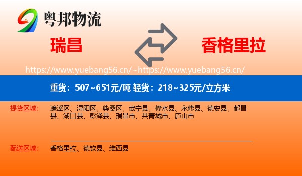 瑞昌到香格里拉物流
