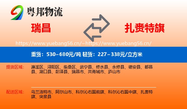瑞昌到扎赉特旗物流