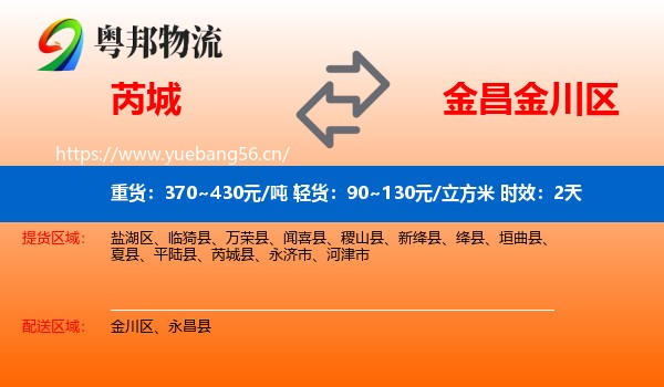 芮城到金川区物流专线名片