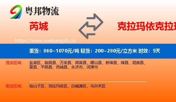 芮城到克拉玛依区物流专线名片