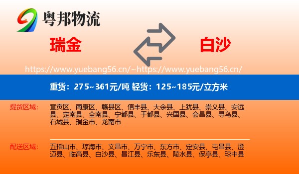瑞金到白沙县物流