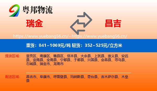 瑞金到昌吉物流