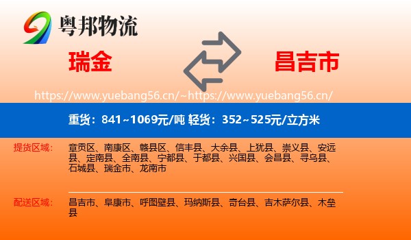 瑞金到昌吉市物流