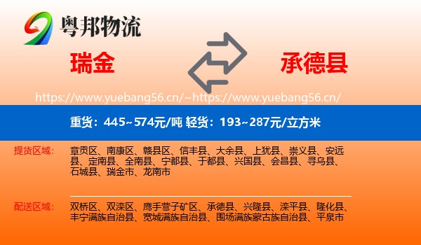 瑞金到承德县物流