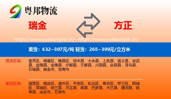 瑞金到方正县物流