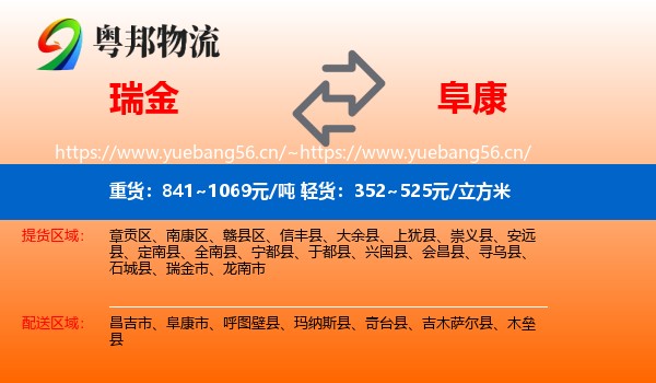 瑞金到阜康市物流