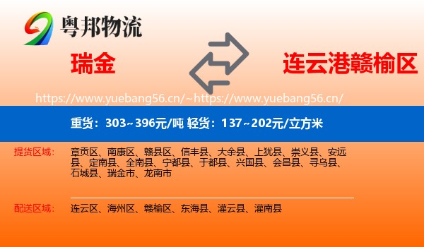 瑞金到赣榆区物流