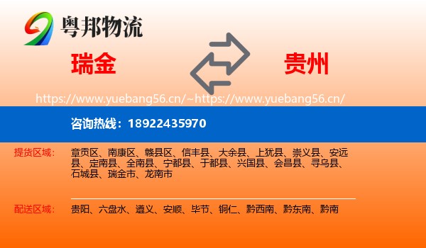 瑞金到贵州物流