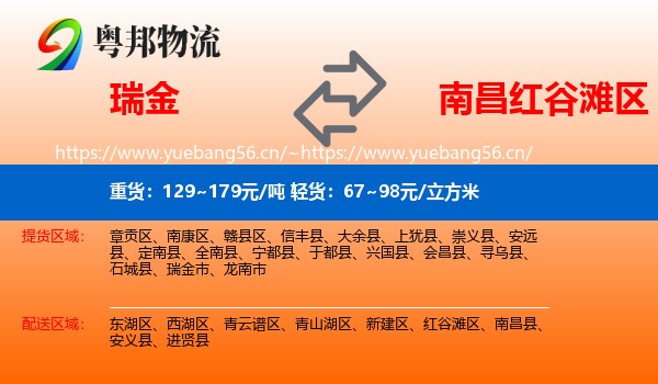 瑞金到红谷滩区物流
