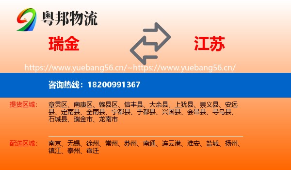 瑞金市到江苏物流专线