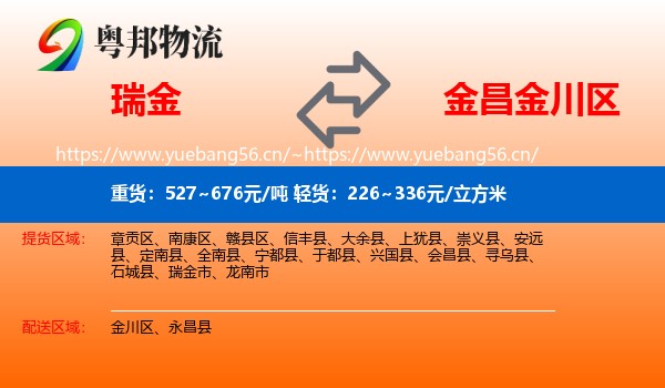 瑞金到金川区物流