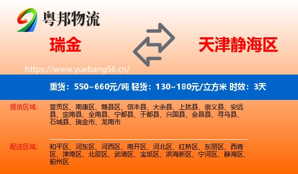 瑞金到静海区物流专线名片