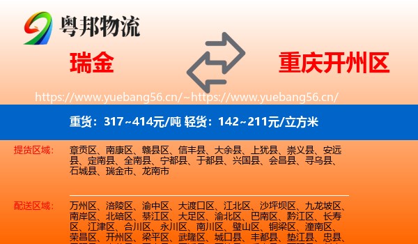 瑞金到开州区物流