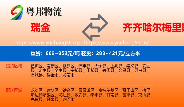 瑞金到梅里斯达斡尔族区物流