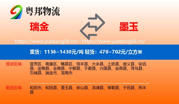 瑞金到墨玉县物流