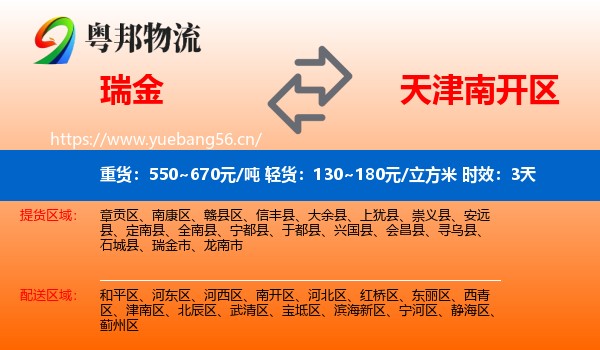 瑞金到南开区物流专线名片