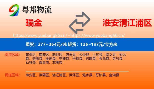 瑞金到清江浦区物流