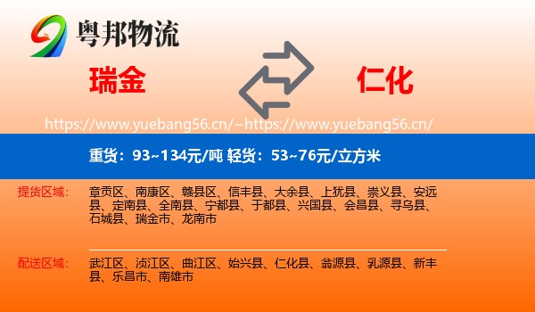 瑞金到仁化县物流