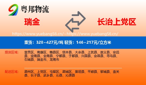瑞金到上党区物流