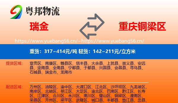 瑞金到铜梁区物流