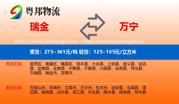 瑞金到万宁市物流