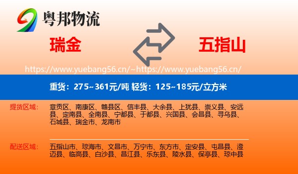 瑞金到五指山市物流