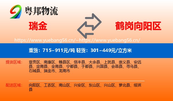 瑞金到向阳区物流