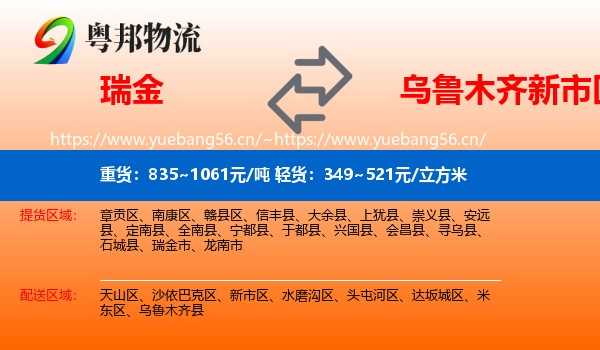 瑞金到新市区物流
