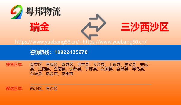 瑞金到西沙区物流