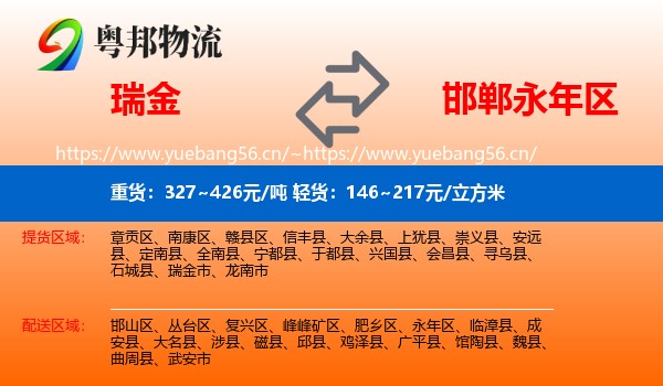瑞金到永年区物流