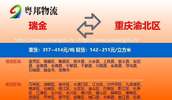 瑞金到渝北区物流