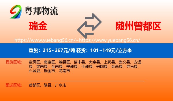瑞金到曾都区物流