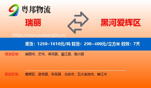 瑞丽到爱辉区物流专线名片