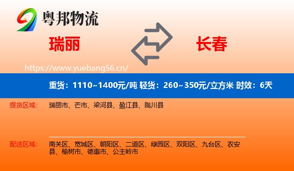 瑞丽到长春物流专线名片