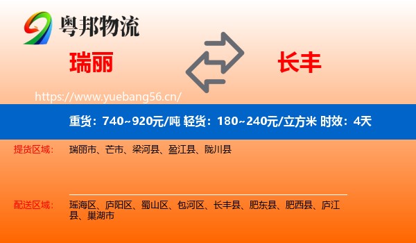 瑞丽到长丰县物流专线名片