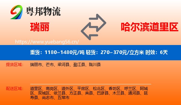 瑞丽到道里区物流专线名片