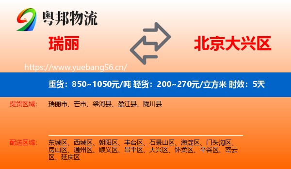 瑞丽到大兴区物流专线名片