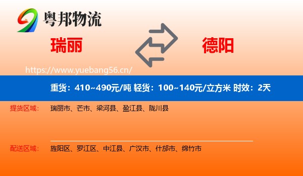 瑞丽到德阳物流专线名片