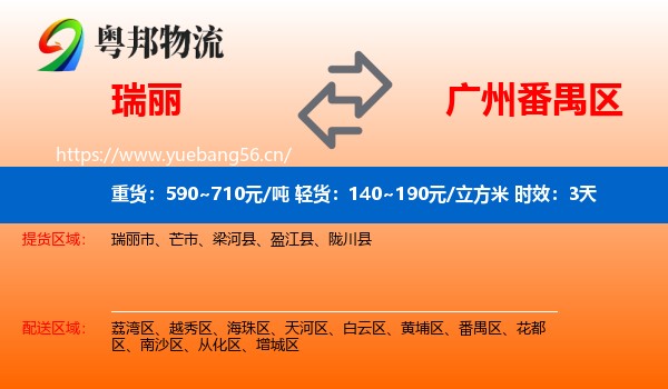 瑞丽到番禺区物流专线名片