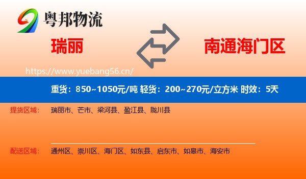 瑞丽到海门区物流 瑞丽到海门区物流专线名片