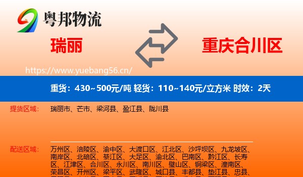 瑞丽到合川区物流专线名片