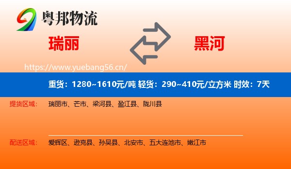 瑞丽到黑河物流专线名片