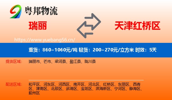 瑞丽到红桥区物流专线名片