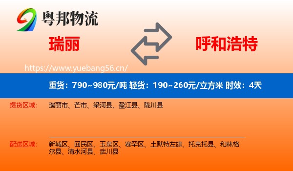 瑞丽到呼和浩特物流专线名片
