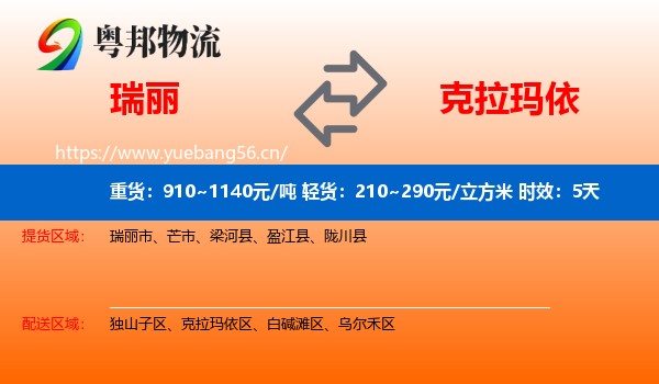 瑞丽到克拉玛依物流 瑞丽到克拉玛依物流专线名片