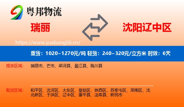 瑞丽到辽中区物流专线名片